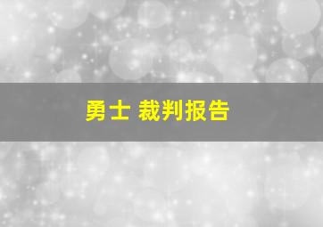 勇士 裁判报告